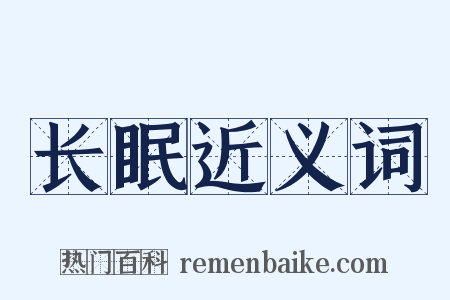 长眠近义词是什么意思的图片
